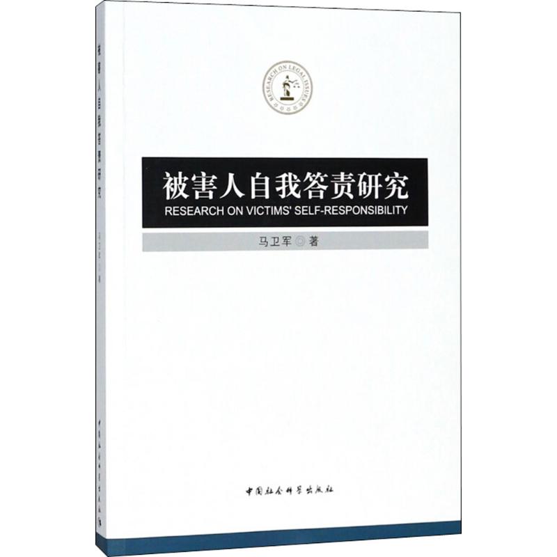被害人自我答责研究