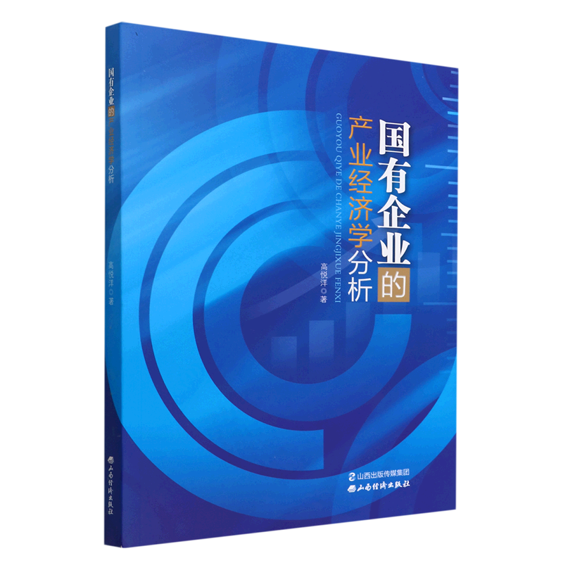 国有企业的产业经济学分析