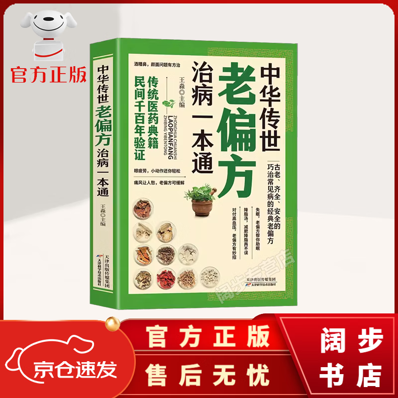 【京东配送 次日达 官方自营】中华传世老偏方治病一本通 养生书籍