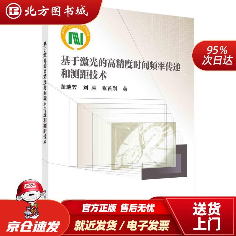 【正版现货】基于激光的高精度时间频率传递和测距技术董瑞芳,刘涛,张首刚 北方图书城