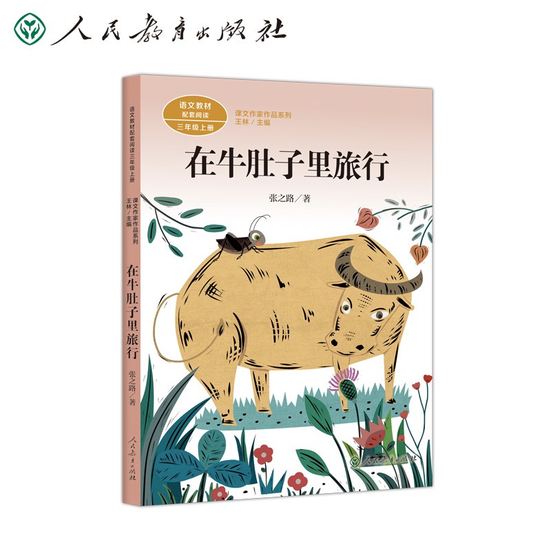 在牛肚子里旅行三年级上册人教版课文作家作品系列 语文教材配套读物 同名作品收入中小学语文教科书
