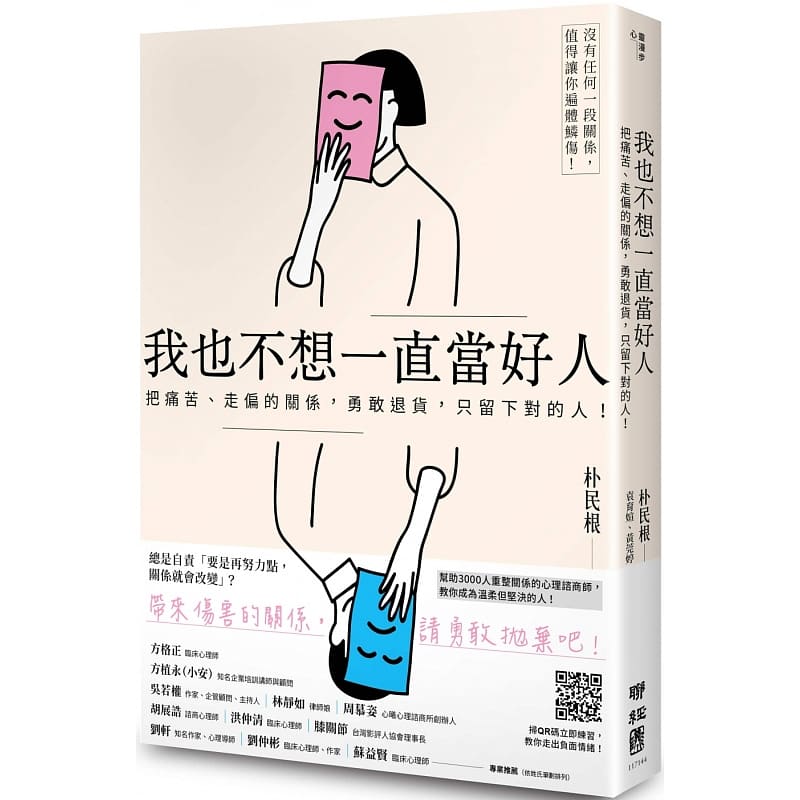 现货 原版进口书 朴民根我也不想一直当好人:把痛苦,走偏的关系,勇敢