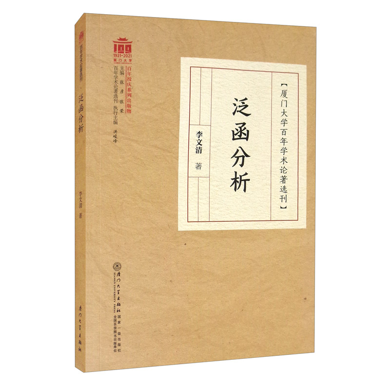 泛函分析/厦门大学百年学术论著选刊