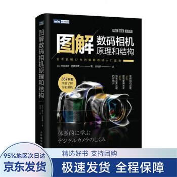 【正版全新】 图解数码相机原理和结构 [日]神崎洋治,[日]西井美鹰著,郭海娇 译 人民邮电出版社