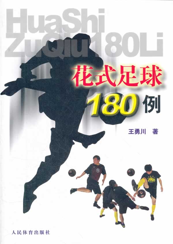 花式足球180例【正版特惠】