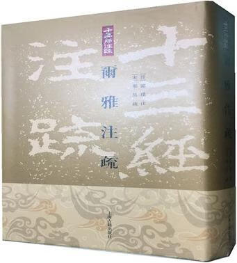 十三经注疏：尓雅注疏（繁体竖排版） 邢昺，王世伟著 上海古籍出版社