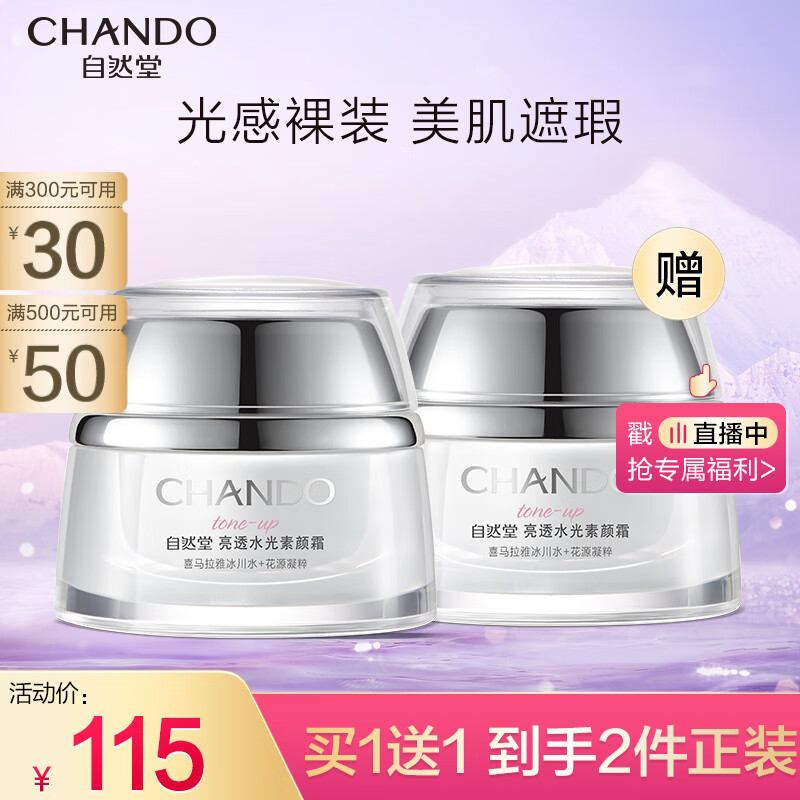自然堂(CHANDO)亮透水光素颜霜50g属于什么档次？