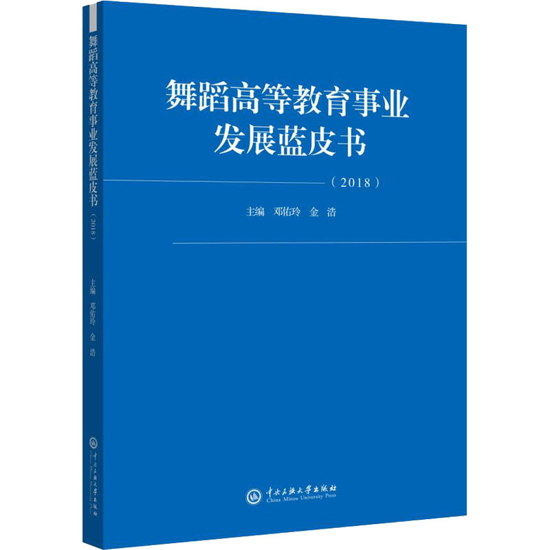 舞蹈高等教育事业发展蓝皮书(2018)