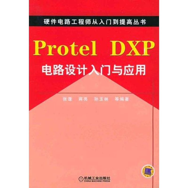 PROTEL DXP电路设计入门与应用