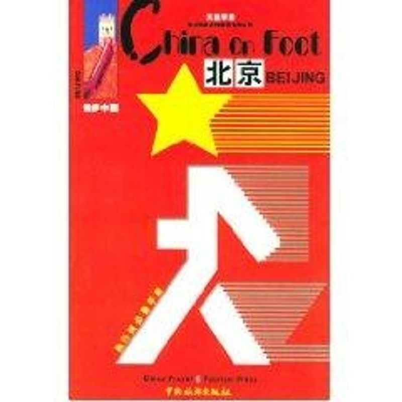 北京//独步中国
