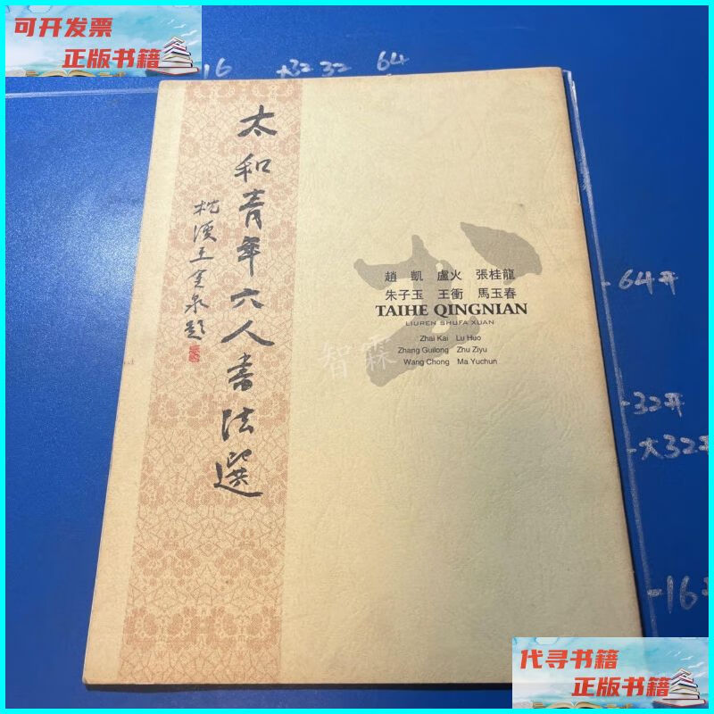 【二手9成新】《太和县青年六人书法选》赵凯/卢火/朱子玉/马玉春