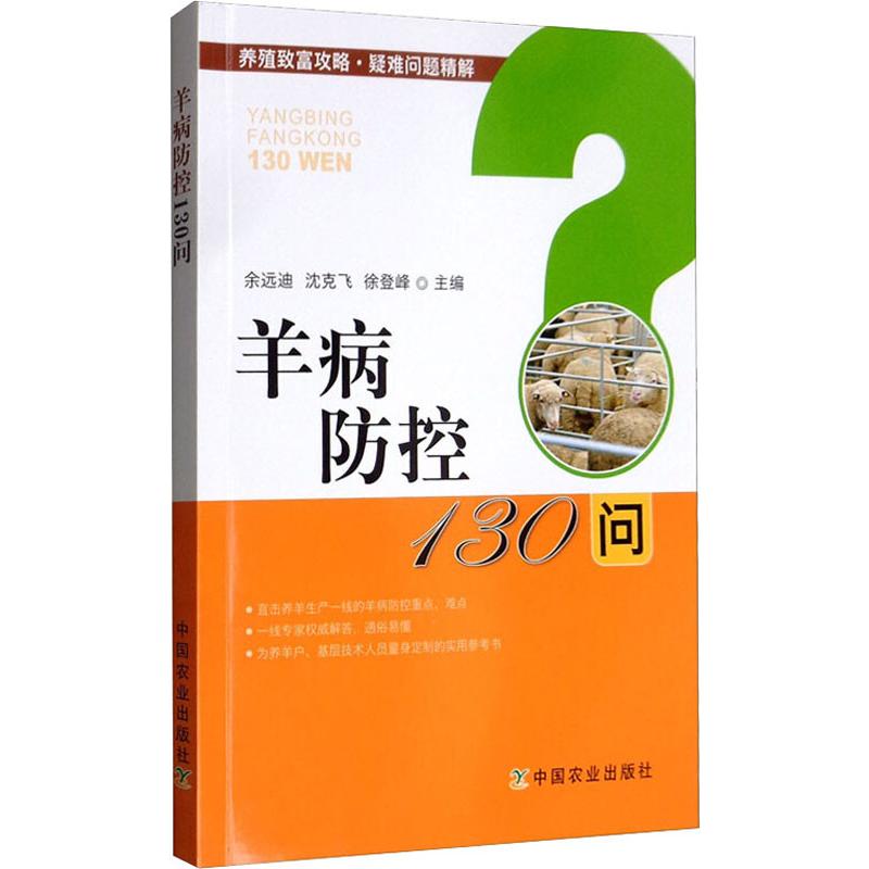 羊病防控130问 余远迪,沈克飞,徐登峰 编 书籍