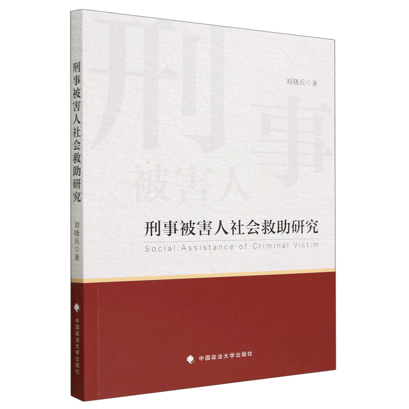 刑事被害人社会救助研究