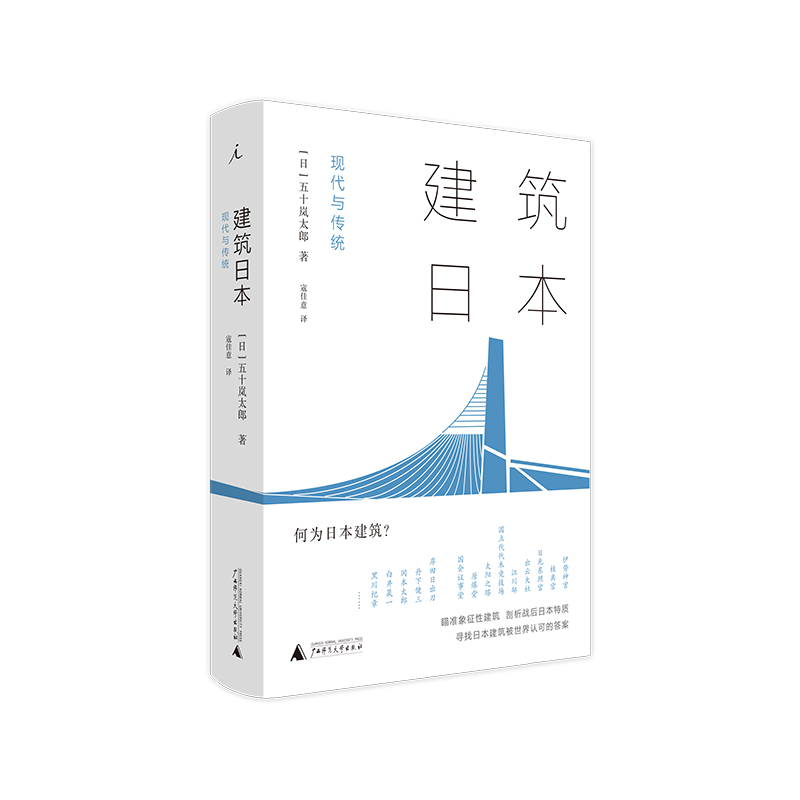 建筑日本：现代与传统