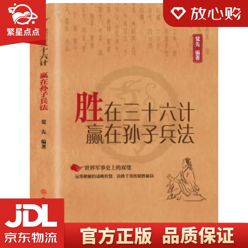 【新华书店正版图书】胜在三十六计赢在孙子兵法 觉先 著 中国商业出版社 正版图书
