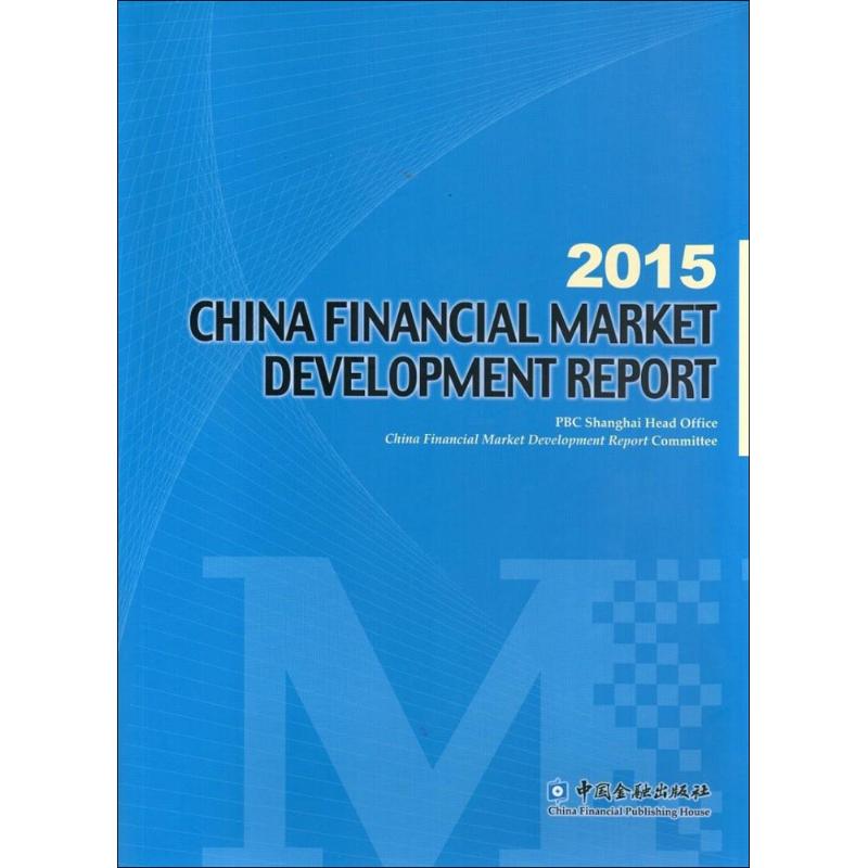 2015中国金融市场发展报告