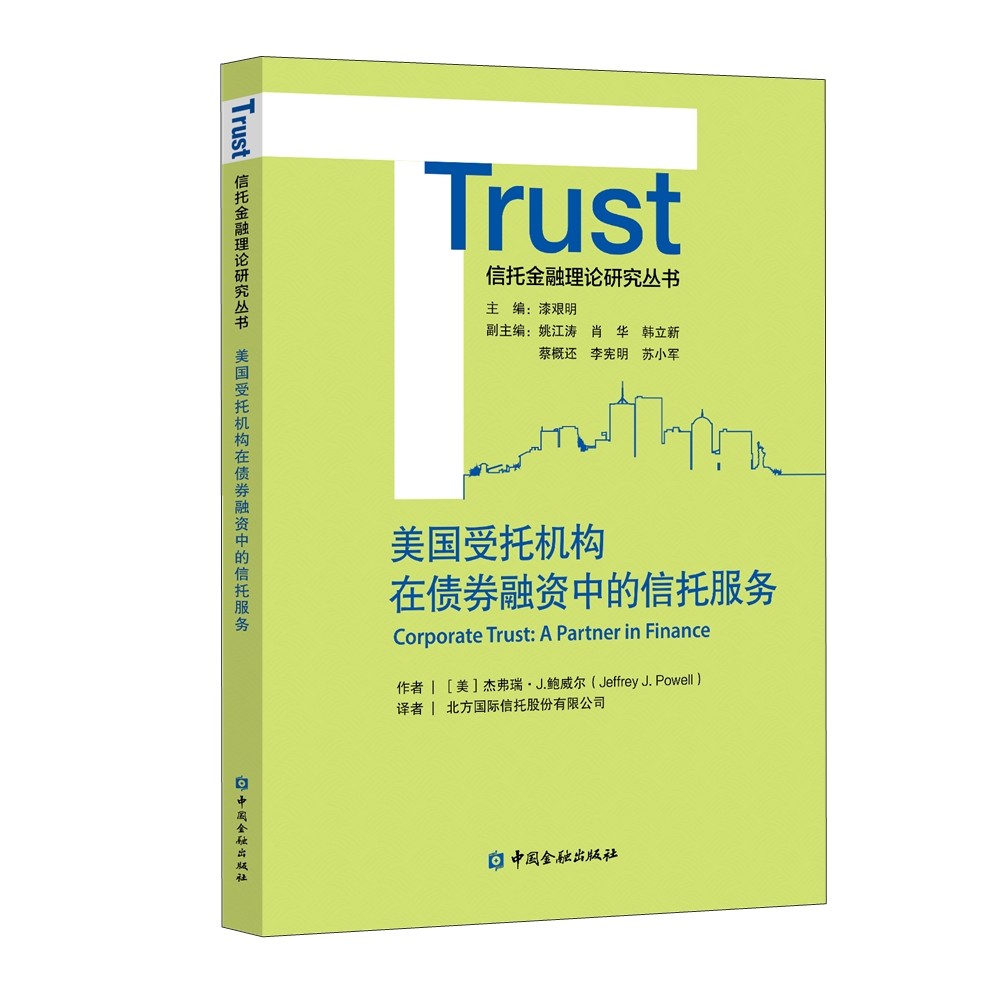 美国受托机构在债券融资中的信托服务