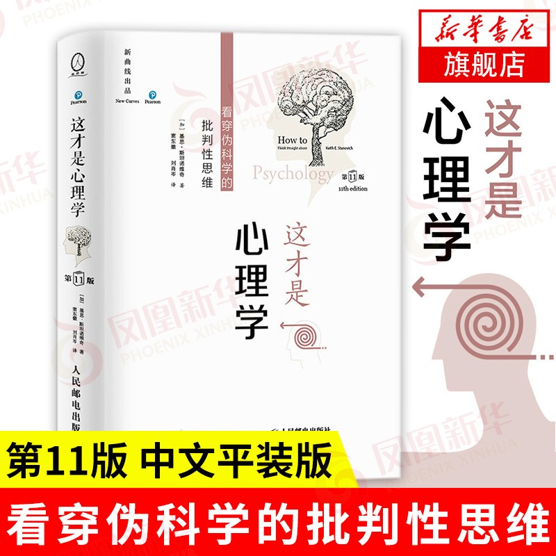 这才是心理学：看穿伪科学的批判性思维（第11版，中文平装版）