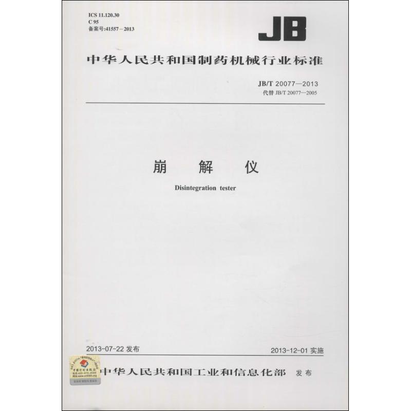 崩解仪
