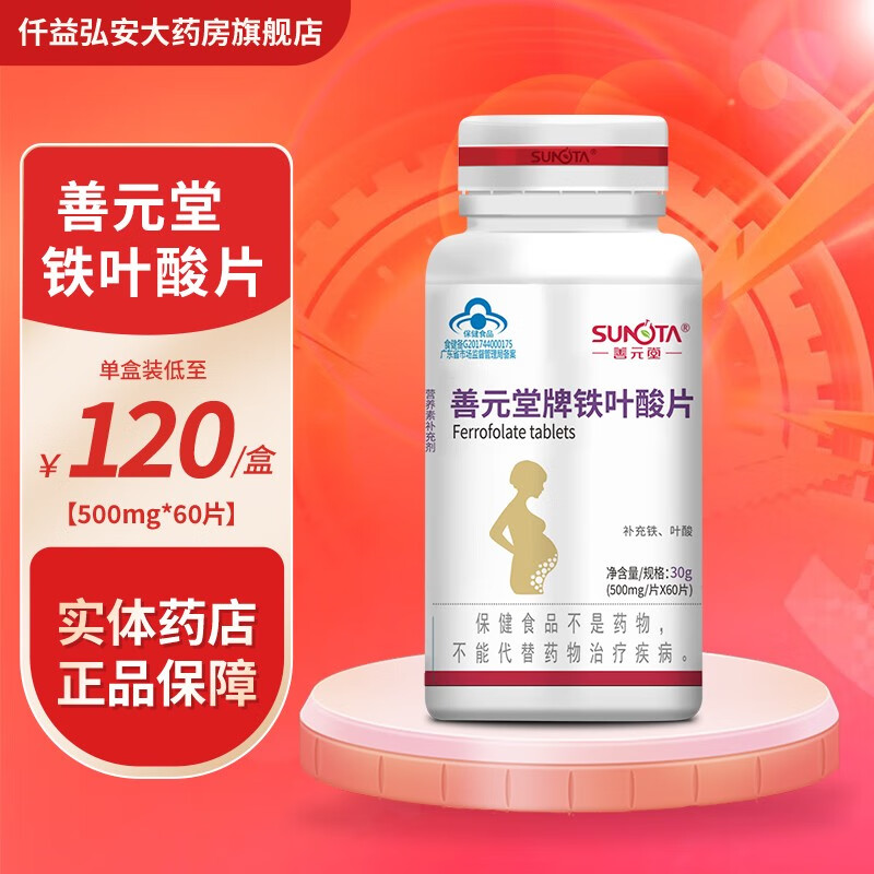 善元堂 铁叶酸片500mg*60片补充营养备孕孕妇成人乳母 1盒