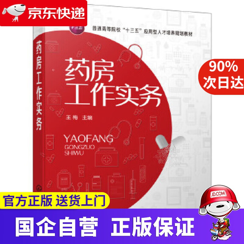 【京东快递配送】药房工作实务 化学工业出版社 9787122346230