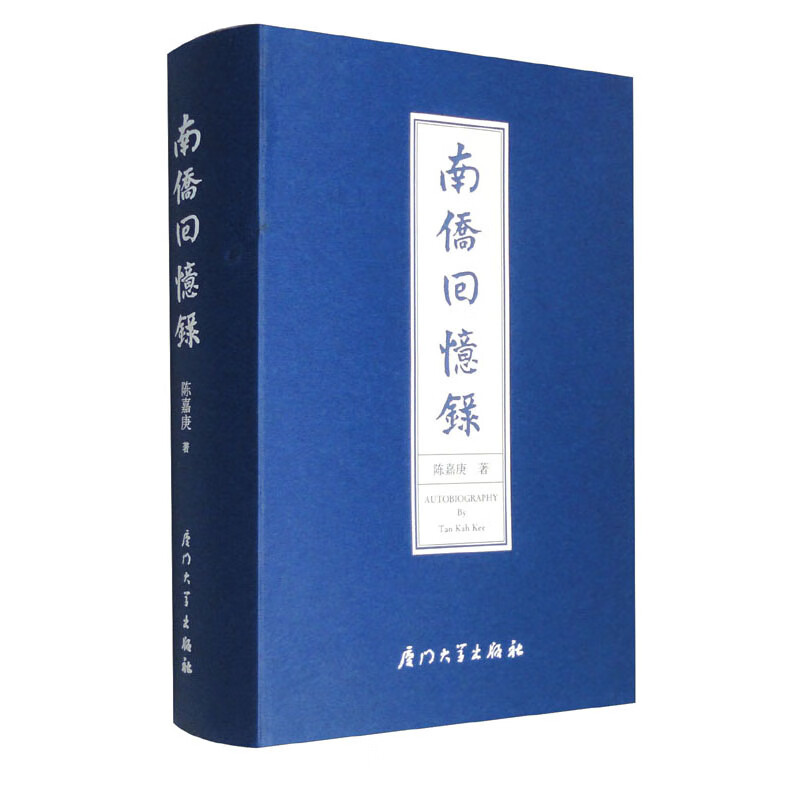 南侨回忆录 陈嘉庚 钱陈翔 厦门大学出版社
