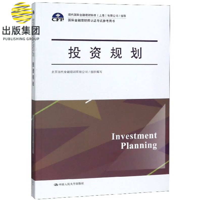投资规划(国际金融理财师认证考试参考用书)