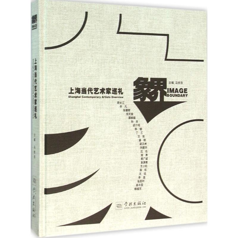 象界 马钦忠 主编 作 书籍