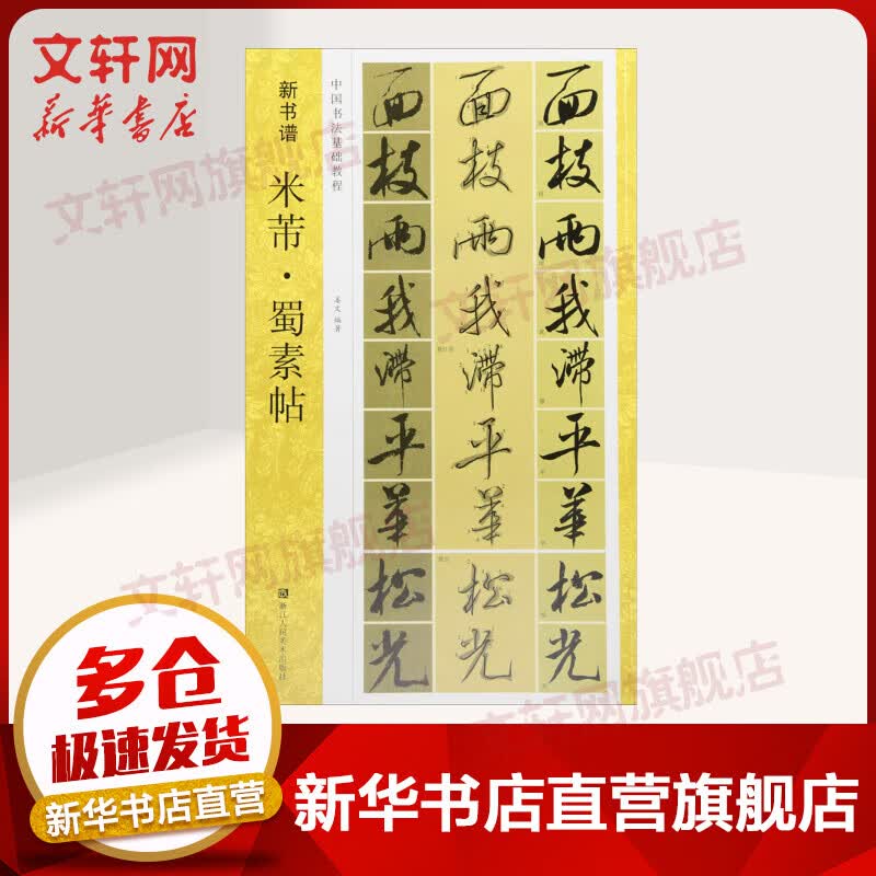 米芾·蜀素帖