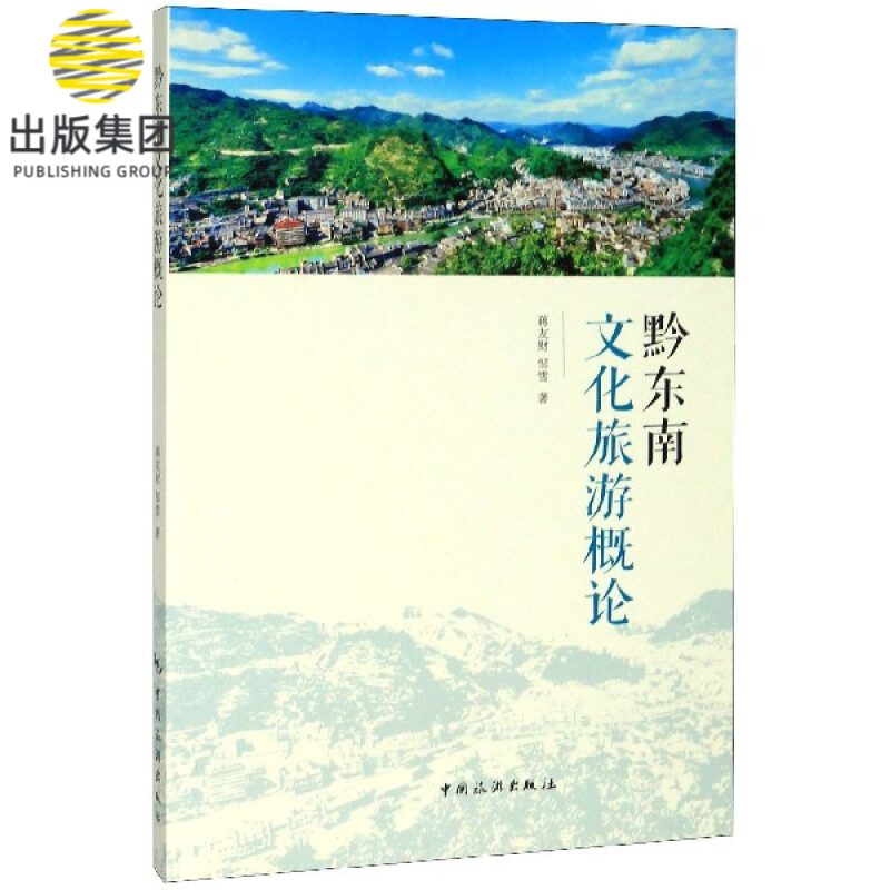 黔东南文化旅游概论