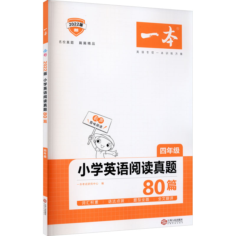 一本 小学英语阅读真题80篇 4年级 2022版 图书