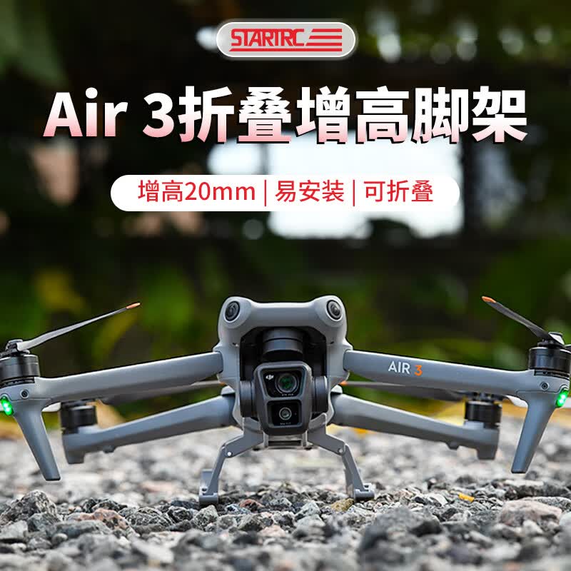 STARTRC适用DJI大疆Air3增高脚架雪橇起落架保护防摔缓冲折叠无人机配件 【Air 3】增高脚架怎么样,好用不?
