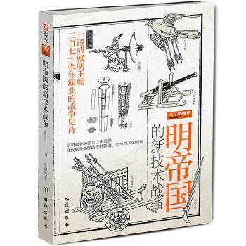 明帝国的新技术战争【正版图书】