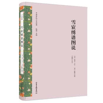 雪宧绣谱图说--中国传统工艺经典丛书9787547432907