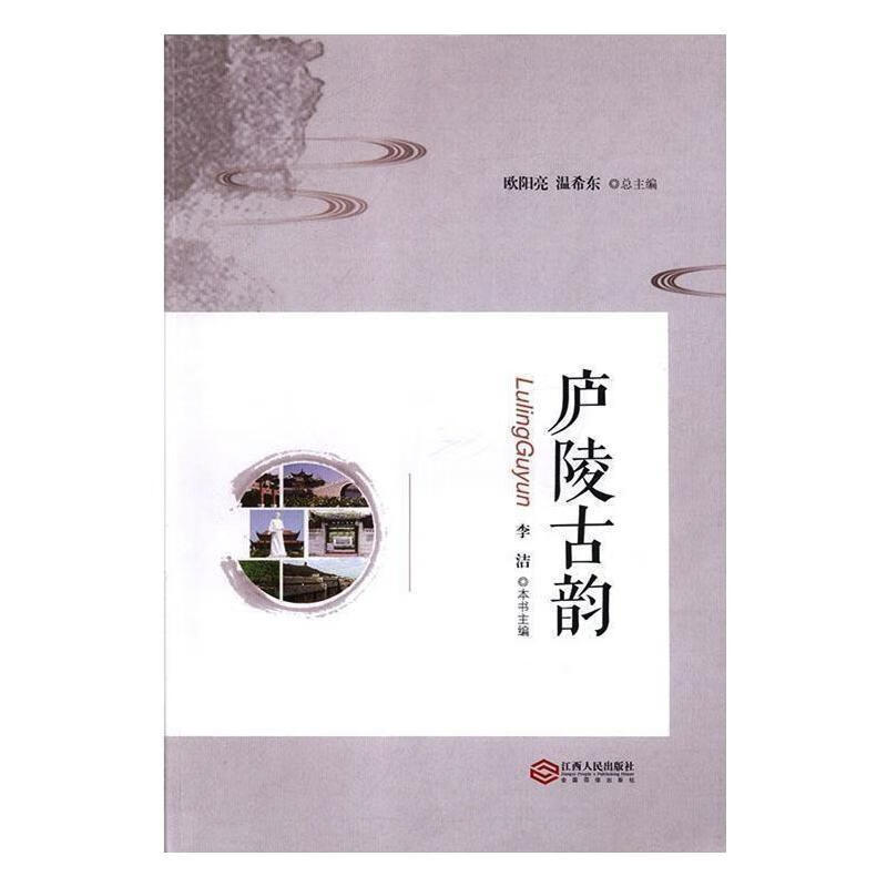 庐陵古韵李洁江西人民出版社9787210110262 旅游/地图书籍
