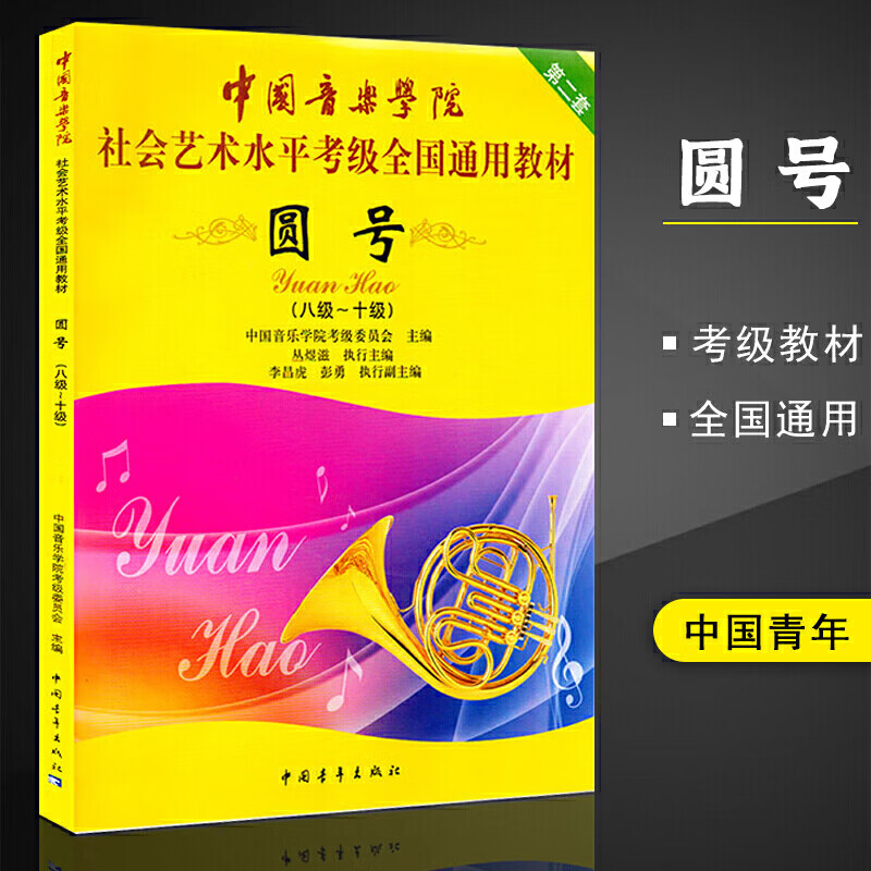 **音乐学院圆号考级教程 圆号考级书 圆号基础教程 通用教材 8-10级