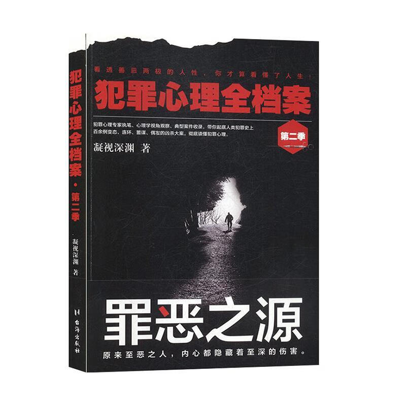犯罪心理全档案(第二季) 凝视深渊 著 
