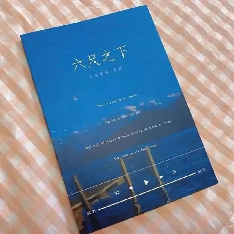 【私人订制】六尺之下/离港来山未删减 实体书祺鑫翔霖时代少年团同本