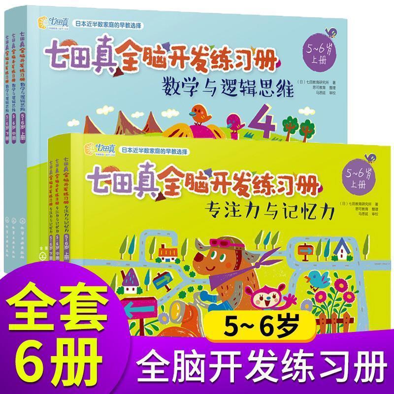 【雅迎】七田真全脑开发全套练习册3-4岁6册数学与逻辑思维 专注力记忆力 5-6岁(共6册)