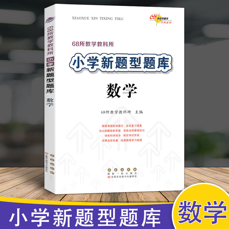 新版小学新题型题库数学各版本通用小学生数学综合练习册知识要点归纳