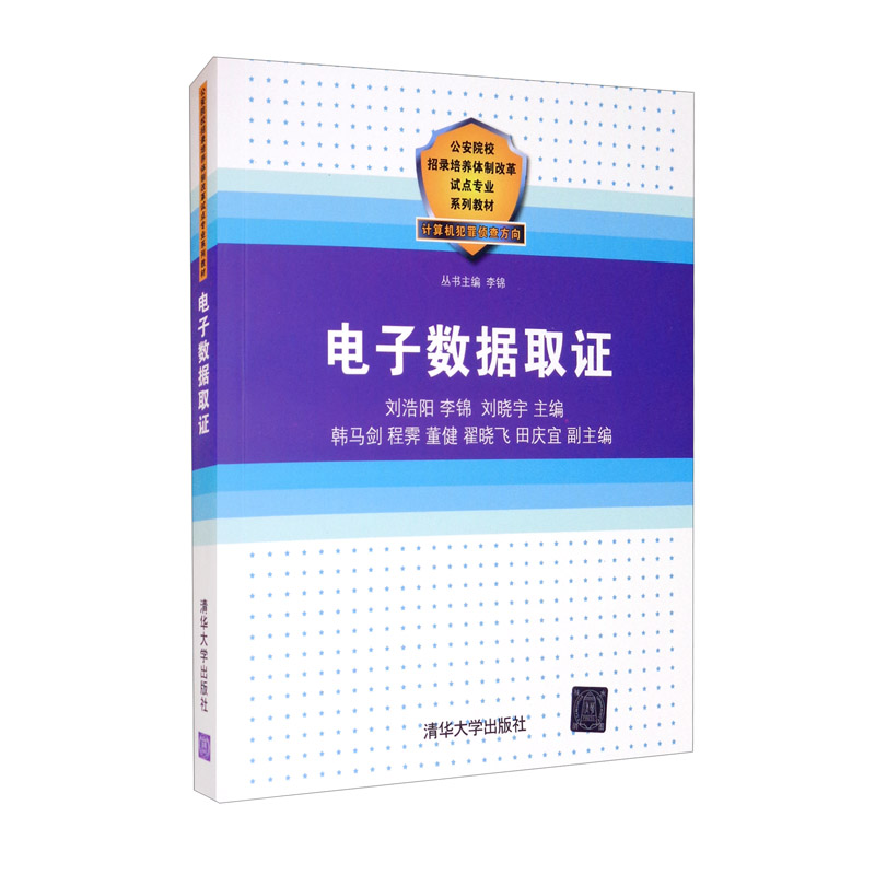 正版图书 电子数据取证 大学教材类书籍 电子数据取证