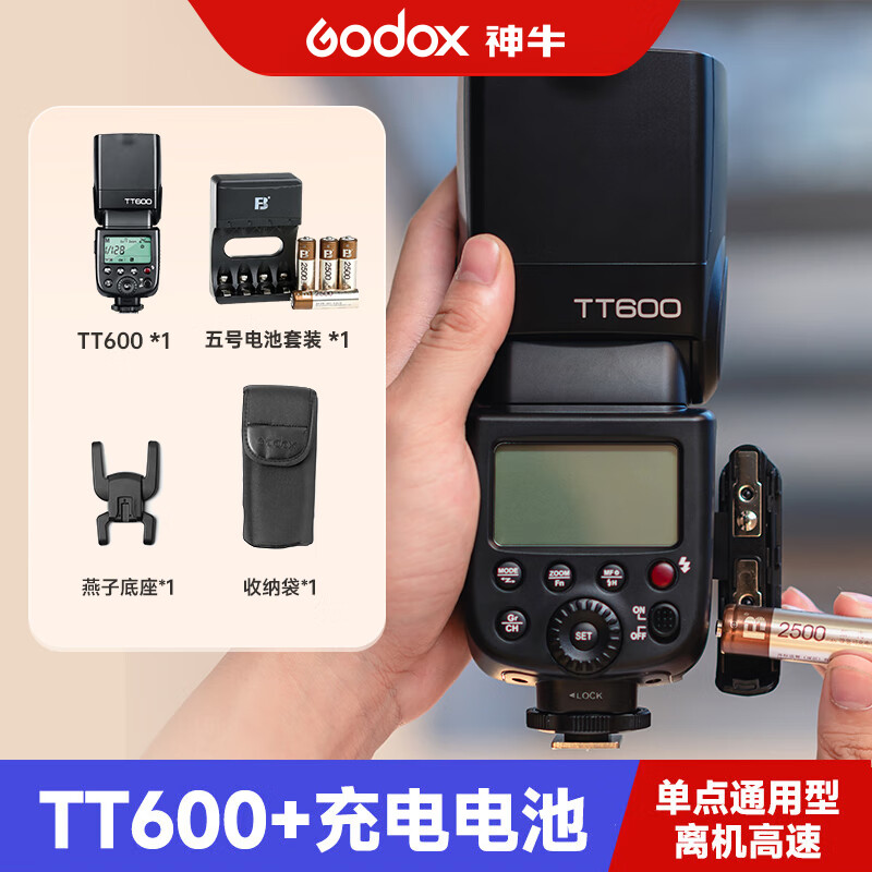神牛(godox)tt600闪光灯单反相机通用型离机高速机顶外置热靴灯 tt600