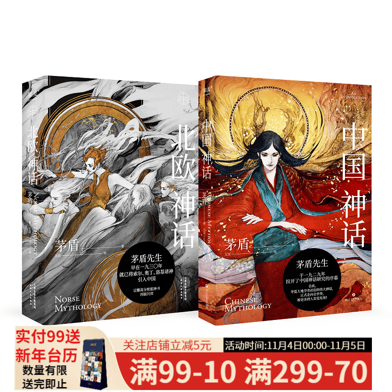 中国神话+北欧神话 中国神话研究 中国神谱 神话体系 茅盾 北欧神话 插画版 民间文学  果麦文化出品高性价比高么？