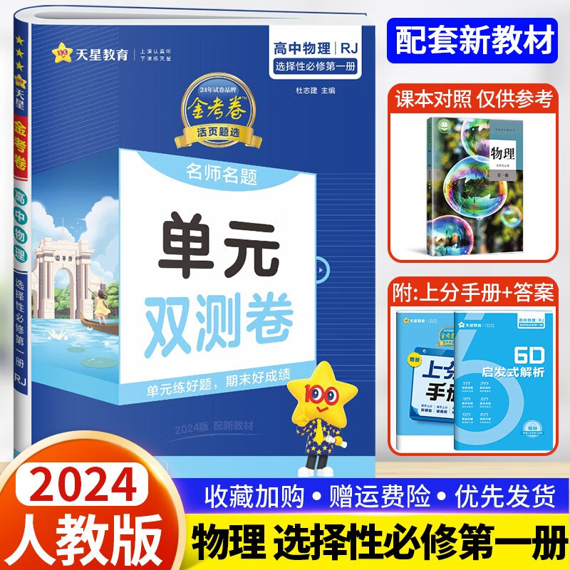 【新教材】2024金考卷活页题选高中化学物理英语选择性必修1人教版选修一1名师名题单元双测卷高二上册同步练习册单元教辅资料试卷题天星教育 物理选择性必修1【人教版】