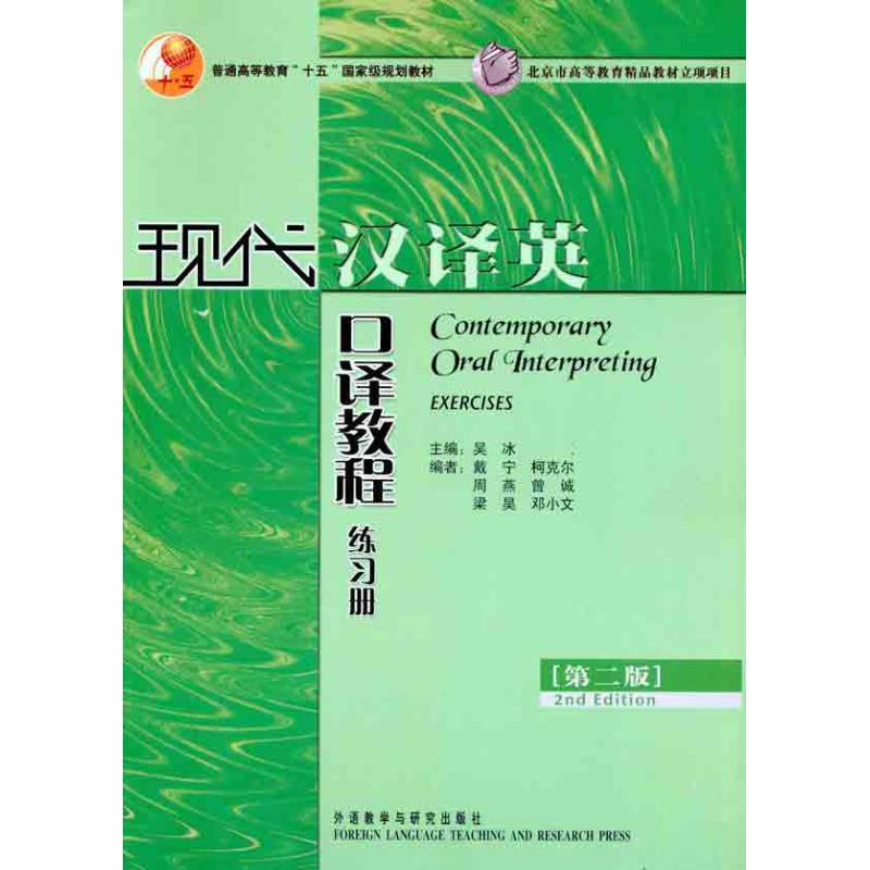 现代汉译英口译教程练习册（第2版）