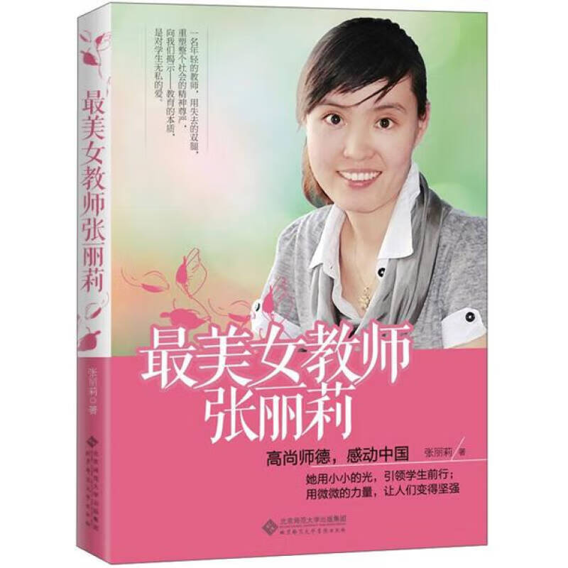 美女教师张丽莉 高尚师德感动中国