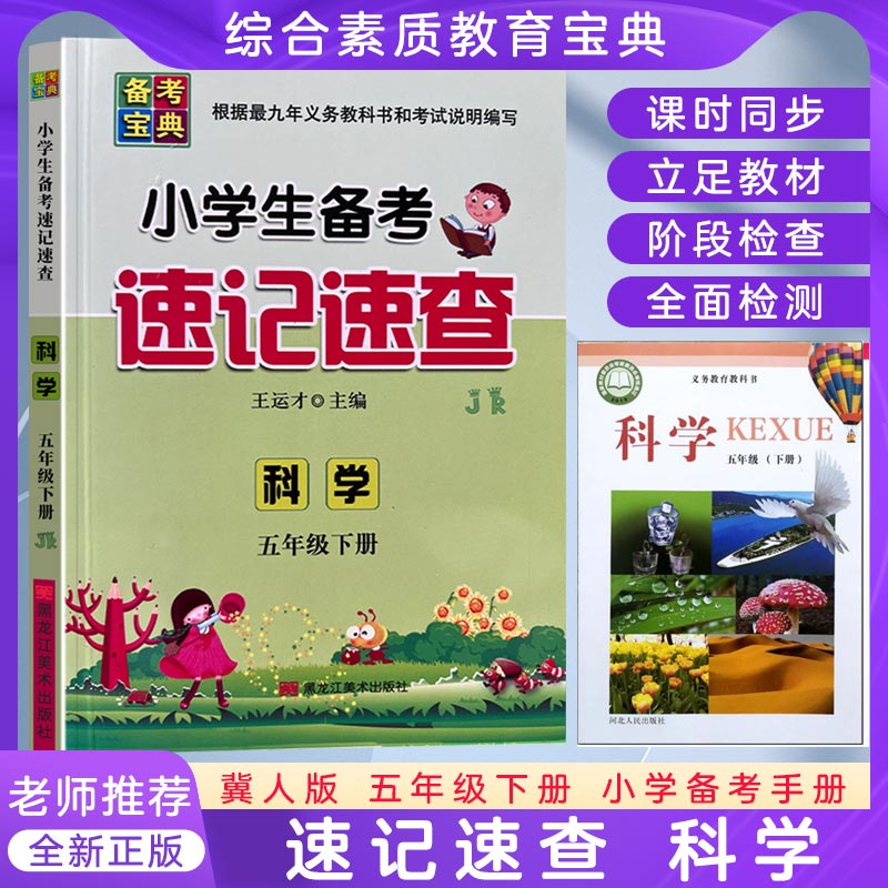 小学生备考速记速查五年级下册科学冀人版jr总复习资料同步练习册课堂