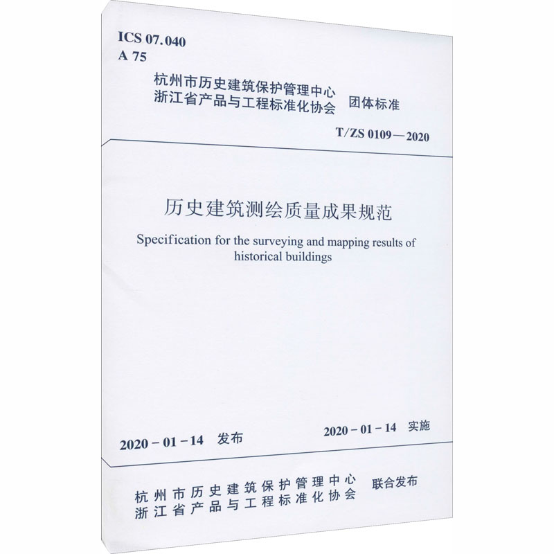 历史建筑测绘质量成果规范 T/ZS 0109-2020 杭州市历史建筑保护管理中心,浙江省产品与工程标准化协会 书籍