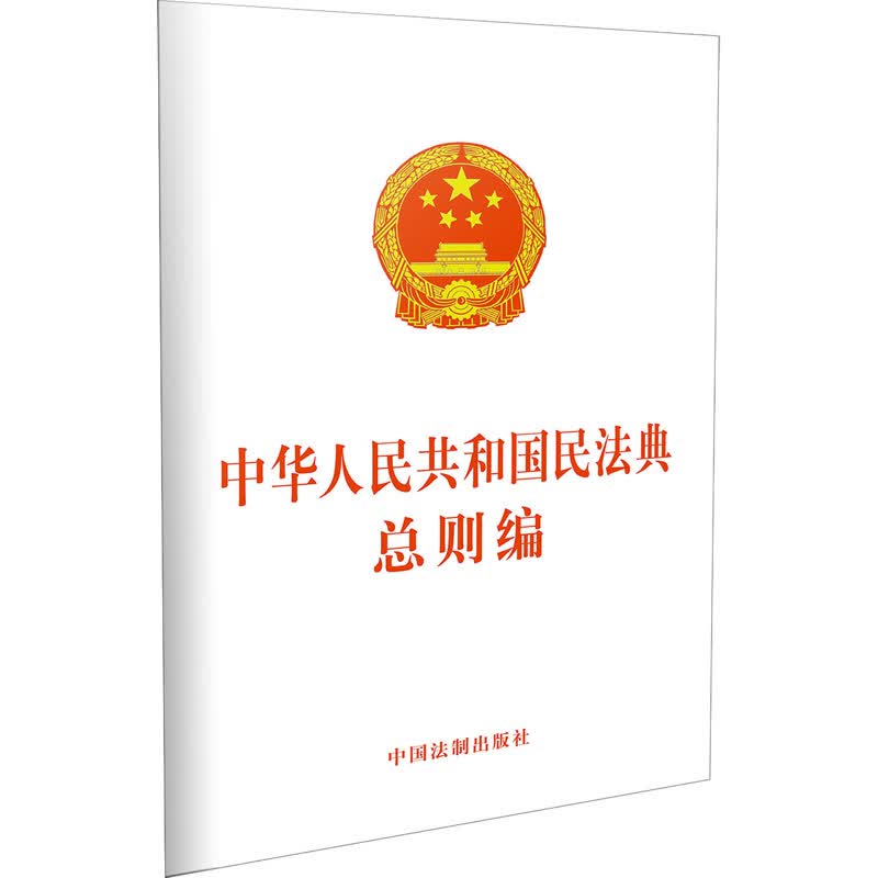 中华人民共和国民法典总则编 中国法制出版社 编 书籍