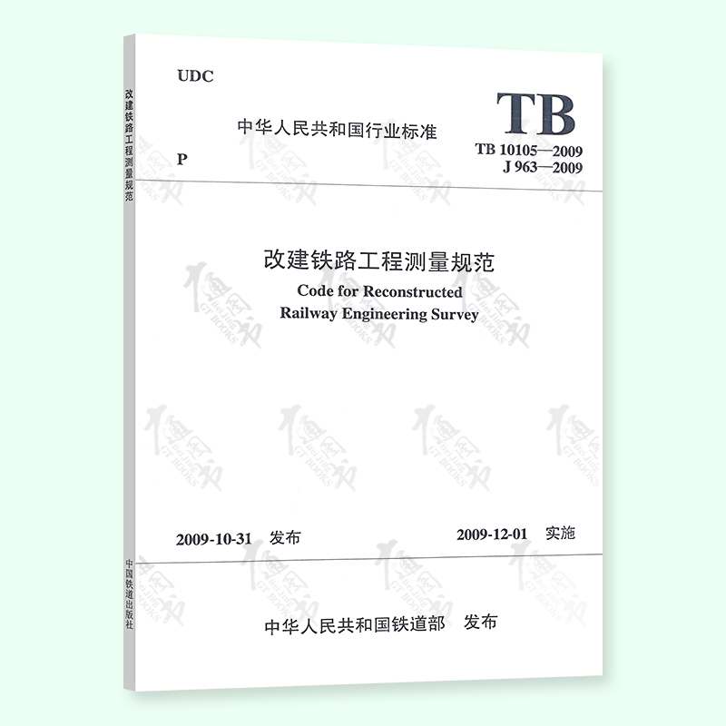 TB 10105-2009 改建铁路工程测量规范